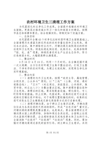 农村环境卫生三清理工作实施方案