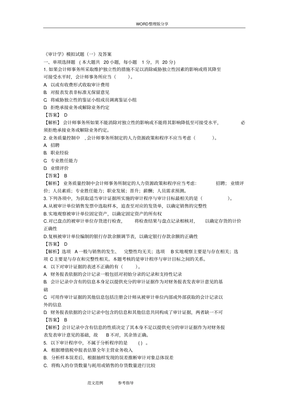 (完整版)《审计学》模拟考试题[一]及答案解析_第1页
