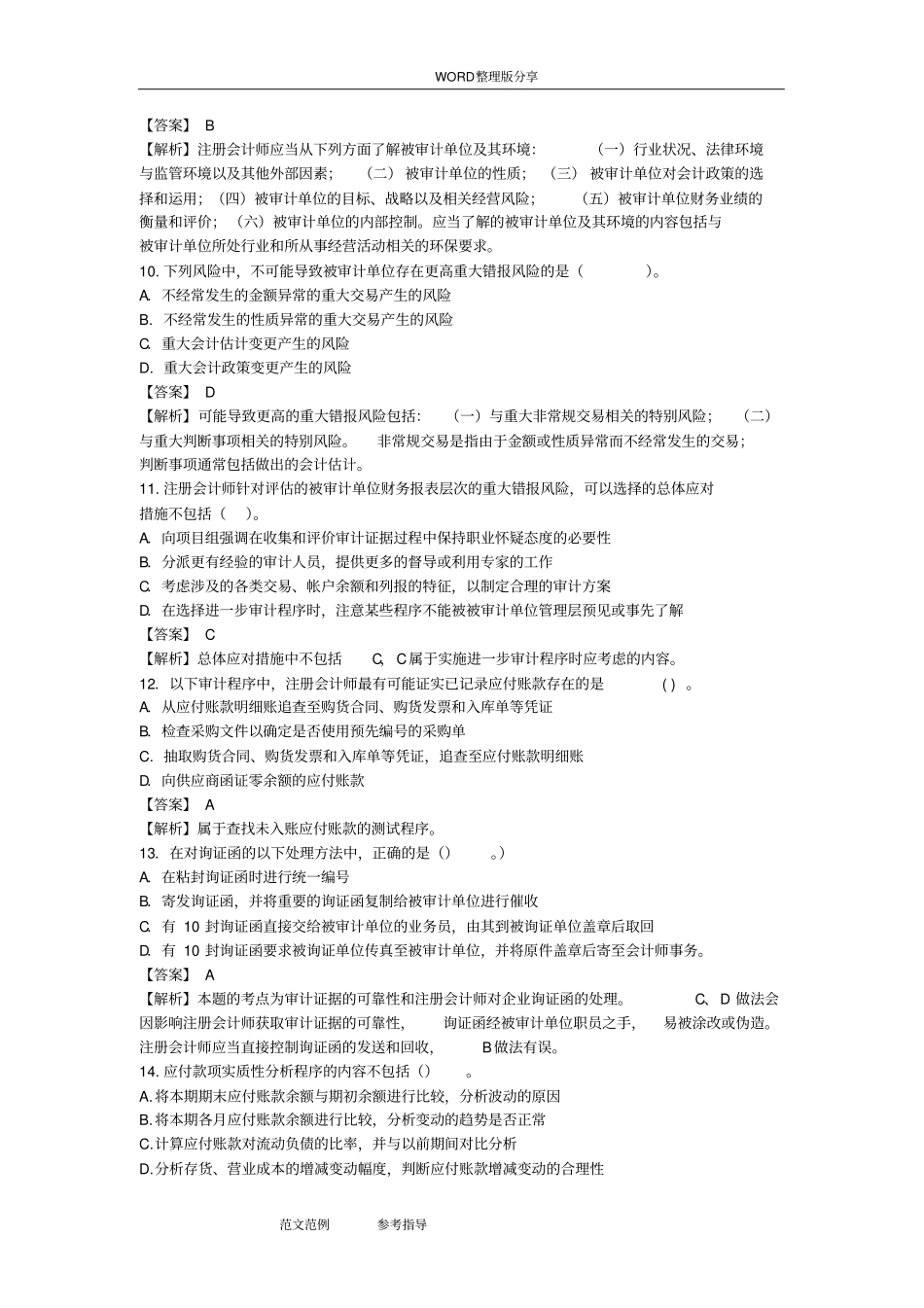 (完整版)《审计学》模拟考试题[一]及答案解析_第3页