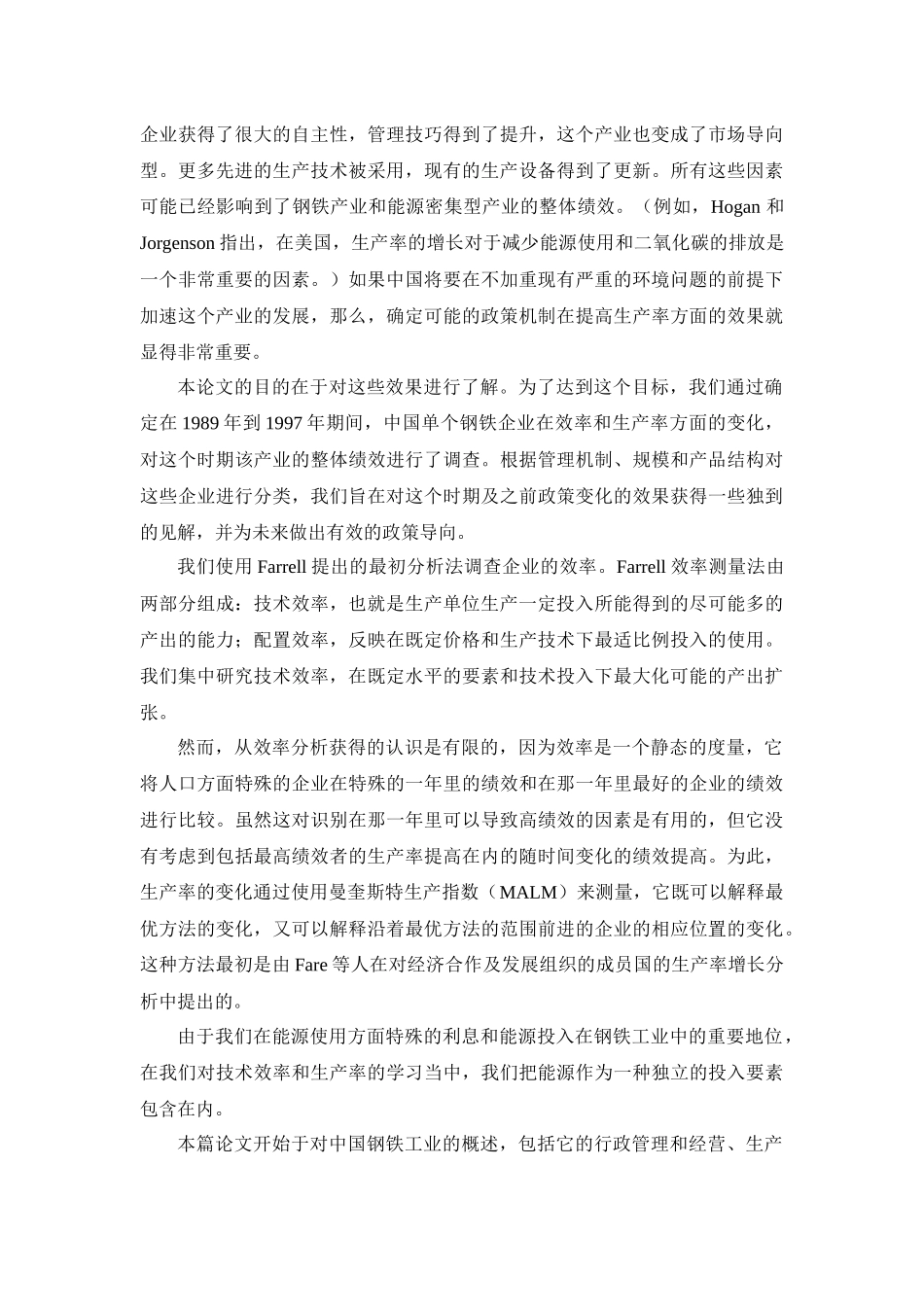 中国钢铁工业的技术有效性和生产率变化_第2页