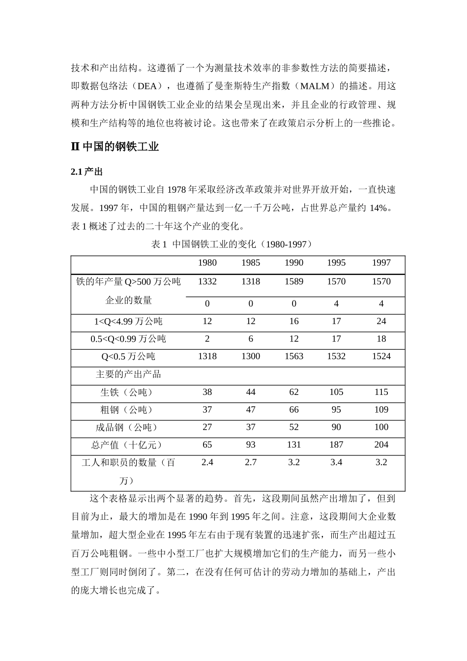 中国钢铁工业的技术有效性和生产率变化_第3页