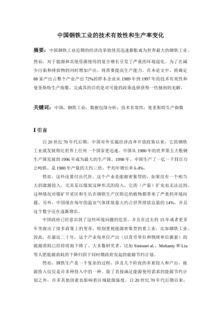 中国钢铁工业的技术有效性和生产率变化