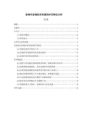 曲靖市县域经济发展的时空特征分析