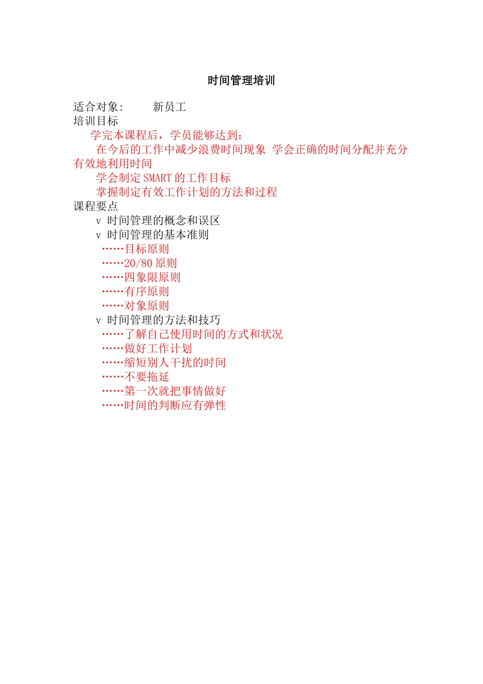 时间管理讲义(DOC 51页)_第1页