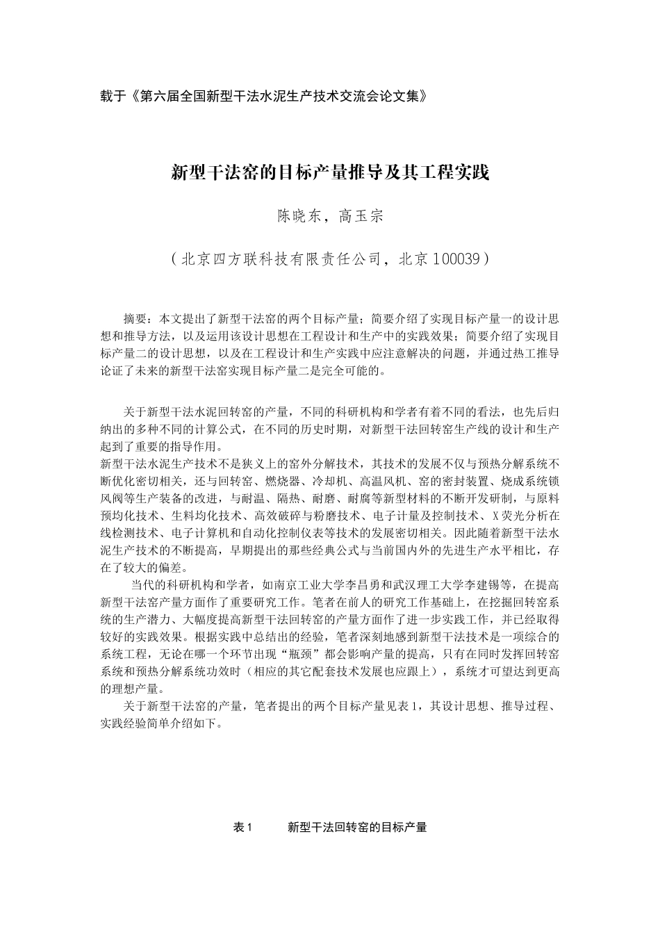 载于《第六届全国新型干法水泥生产技术交流会论文集》_第1页
