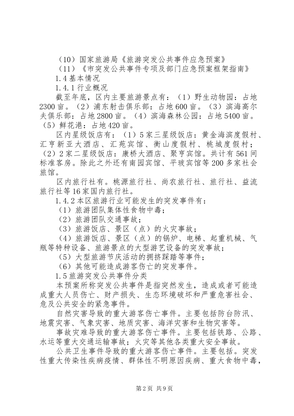 旅游突发公共事件应急实施方案_第2页