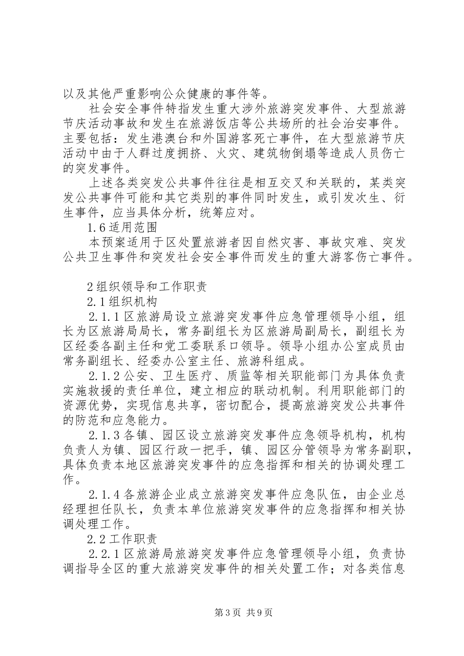 旅游突发公共事件应急实施方案_第3页
