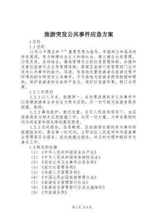 旅游突发公共事件应急实施方案
