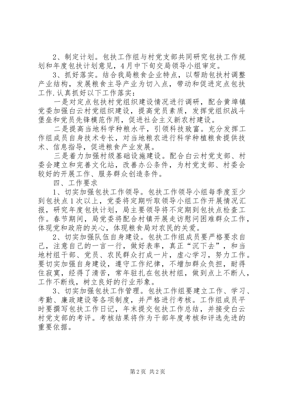 粮食局定点包扶工作实施方案_第2页