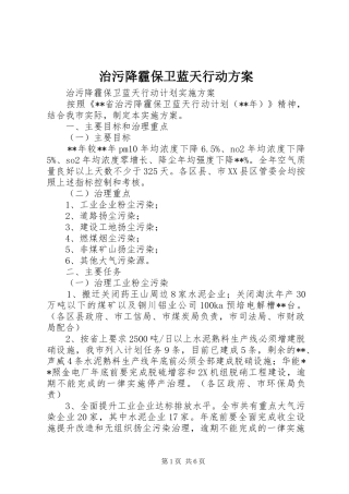 治污降霾保卫蓝天行动实施方案