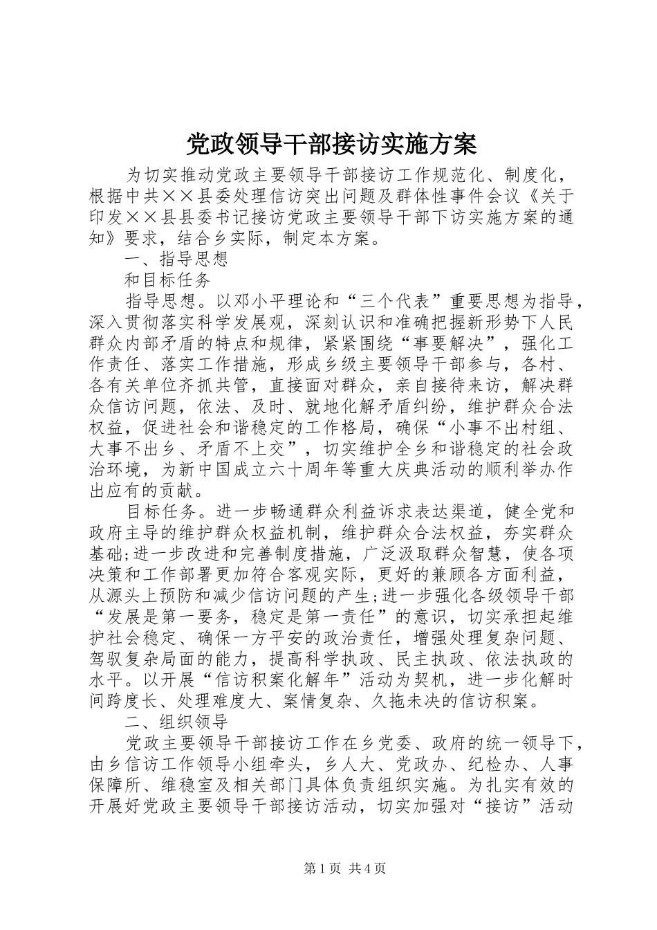 党政领导干部接访方案_第1页