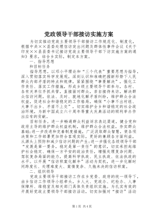党政领导干部接访方案