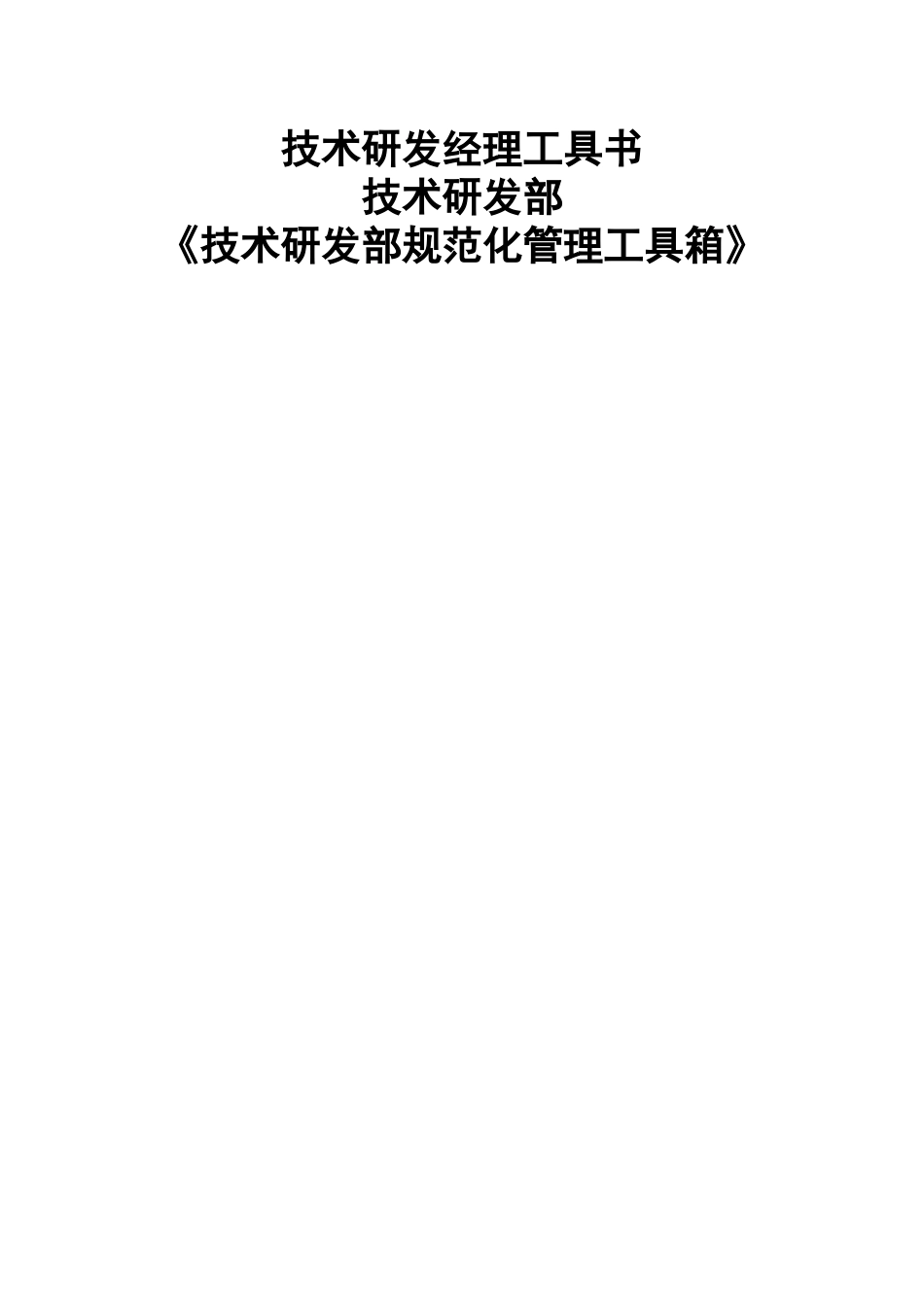 某公司技术研发部规范化管理工具箱_第1页