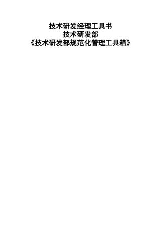 某公司技术研发部规范化管理工具箱