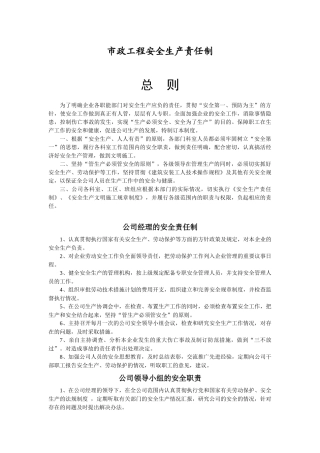 市政工程安全生产责任制(新)