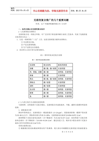 无溶剂复合推广的几个重要问题