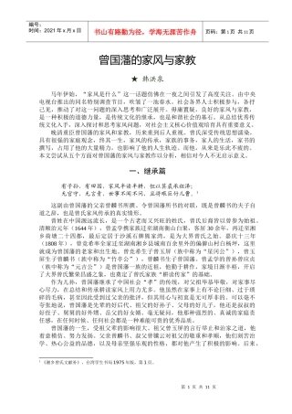 曾国藩的家风与家教