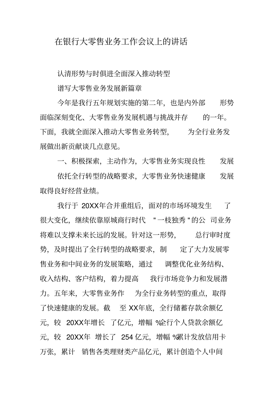 在银行大零售业务工作会议上的讲话_第1页