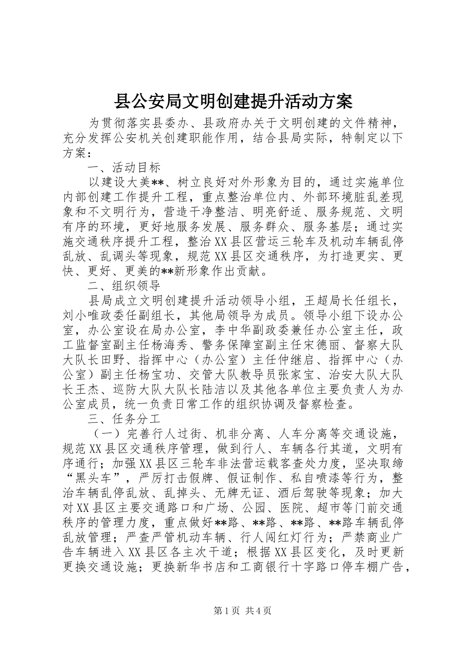 县公安局文明创建提升活动实施方案_第1页