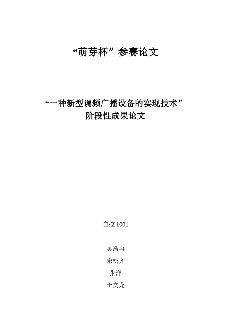 一种新型的高性能调频广播设备的实现技术(优秀奖)_第1页