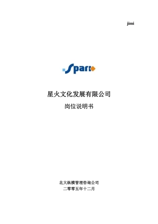 星火文化发展有限公司岗位说明书