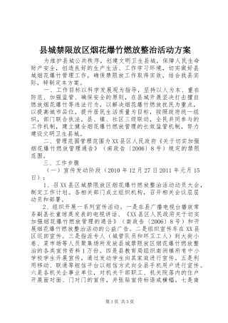 县城禁限放区烟花爆竹燃放整治活动实施方案