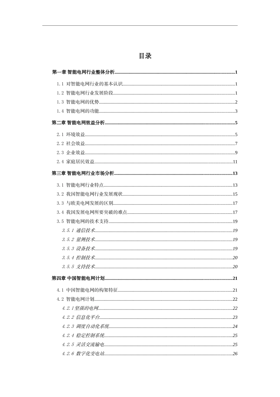 智能电网行业研究报告_第2页