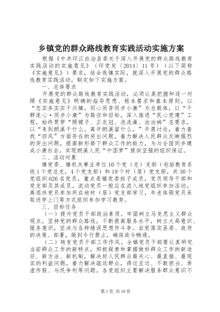 乡镇党的群众路线教育实践活动方案