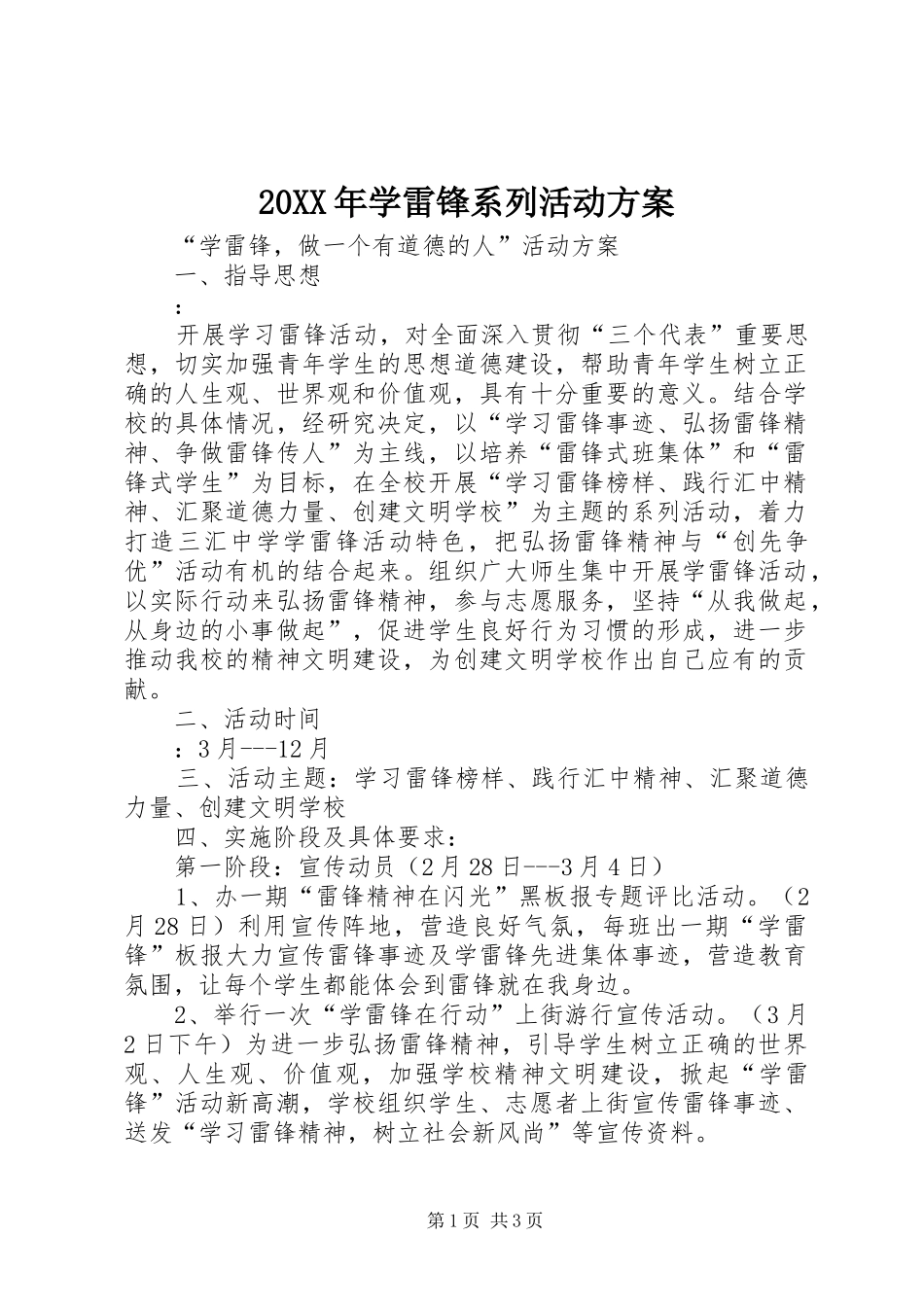 XX年学雷锋系列活动实施方案 ()_第1页