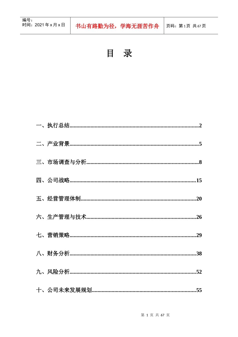 景天保健品有限责任公司创业计划书_第1页
