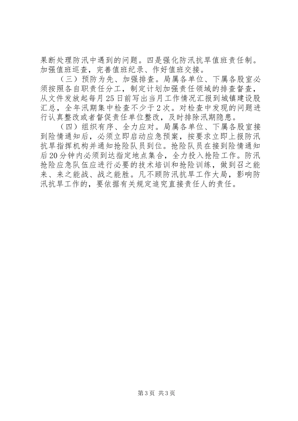 防汛抗旱工作方案_第3页