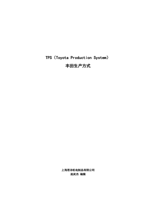 TPS丰田生产方式(1)