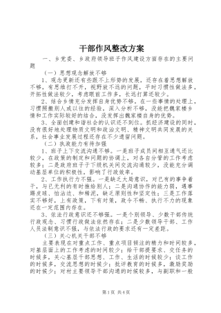 干部作风整改实施方案