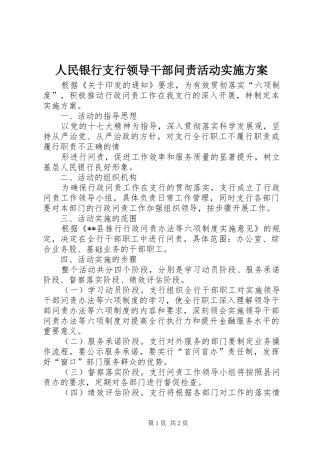 人民银行支行领导干部问责活动方案