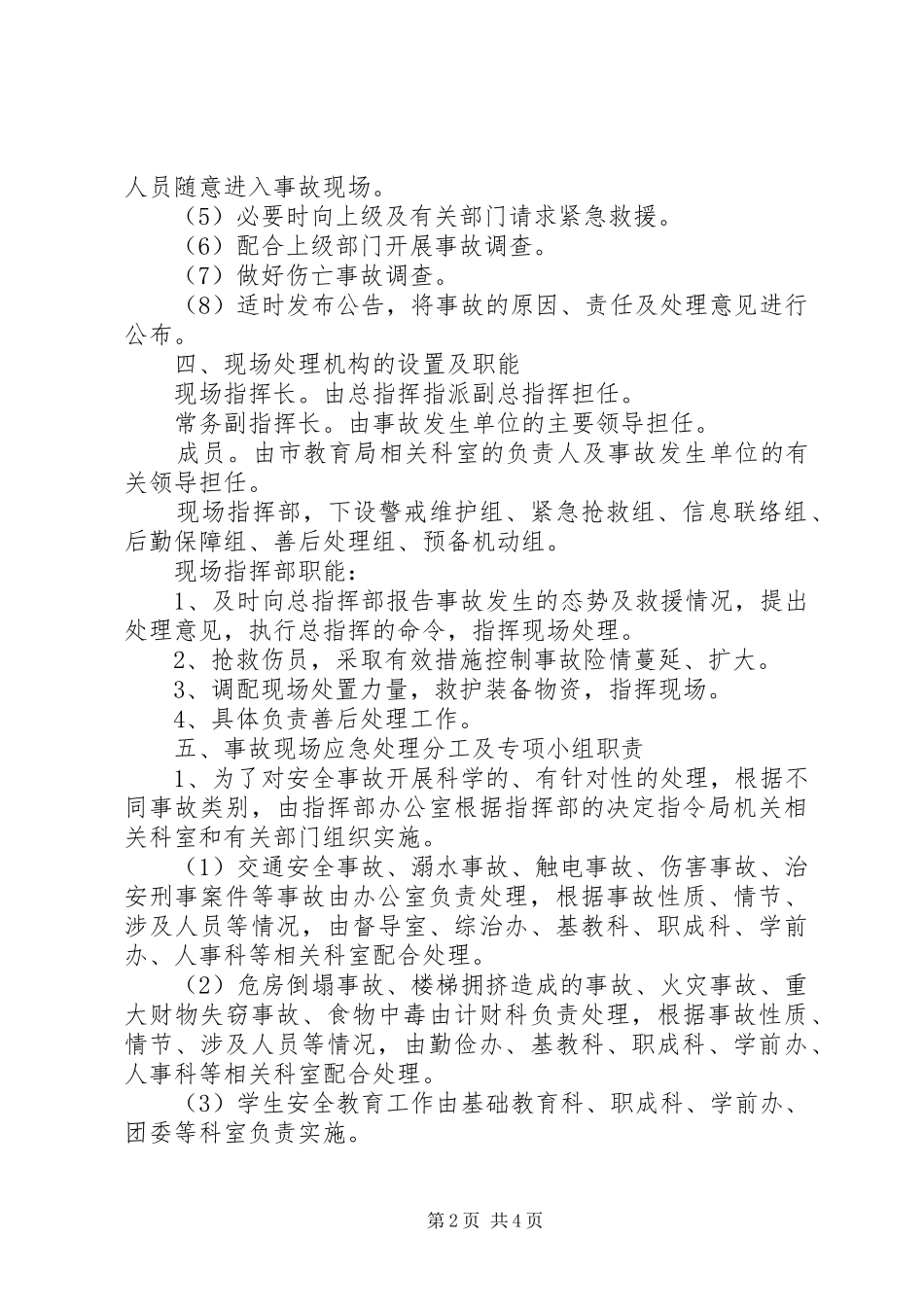 教育部门安全事故应急预案_第2页