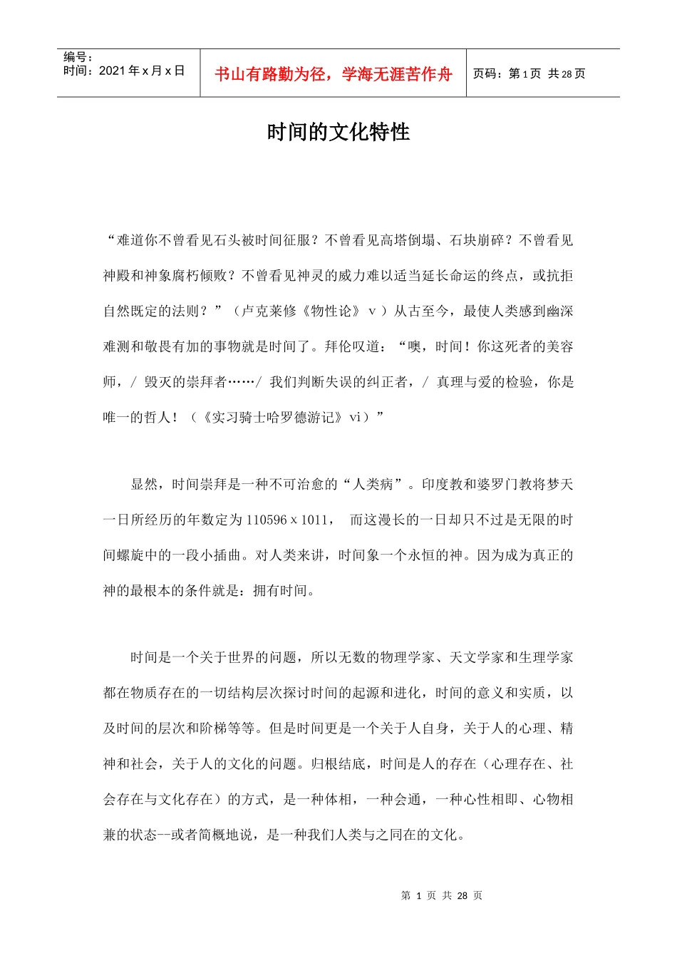时间的文化特性doc27(1)_第1页