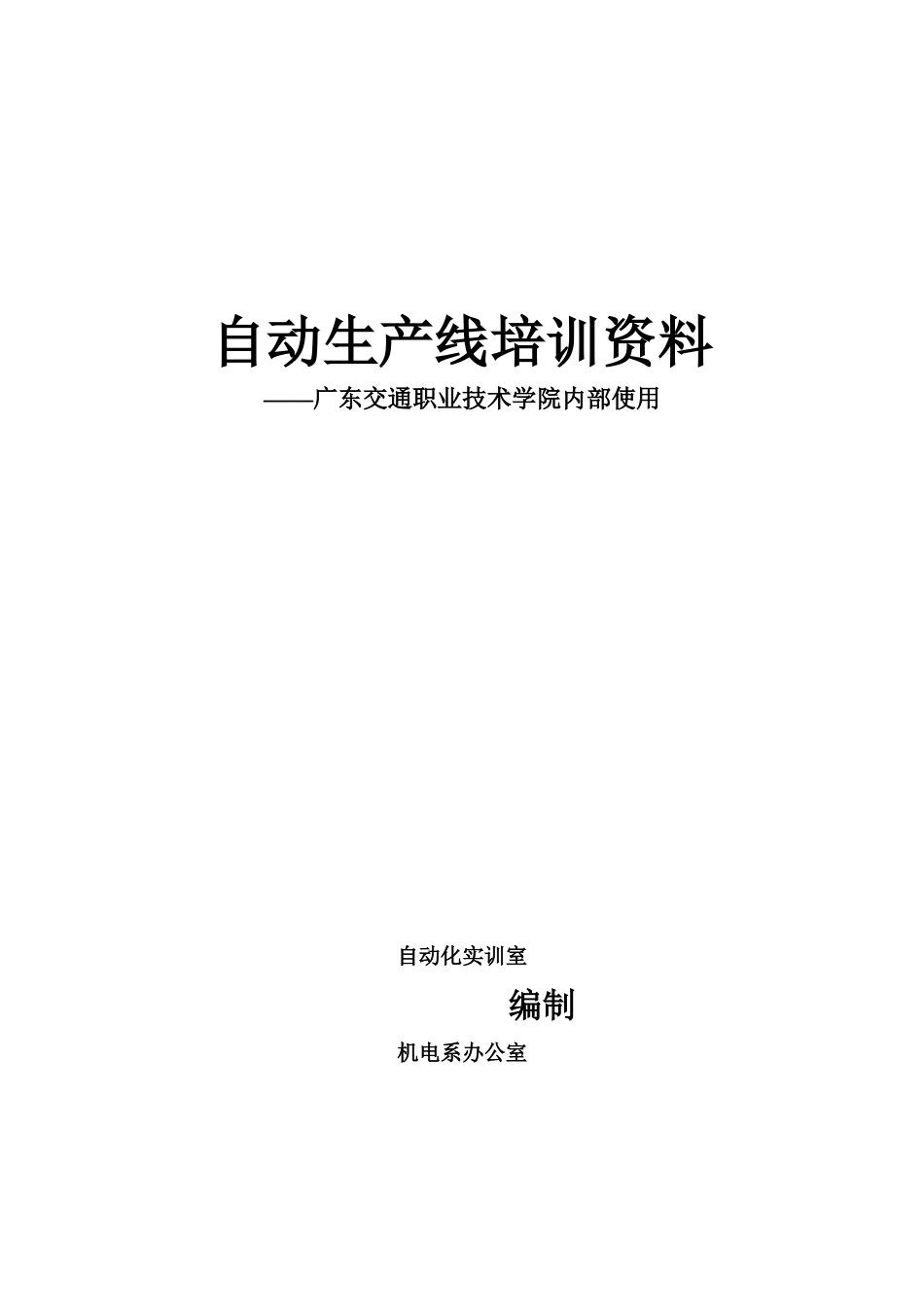 自动生产线培训资料_第1页