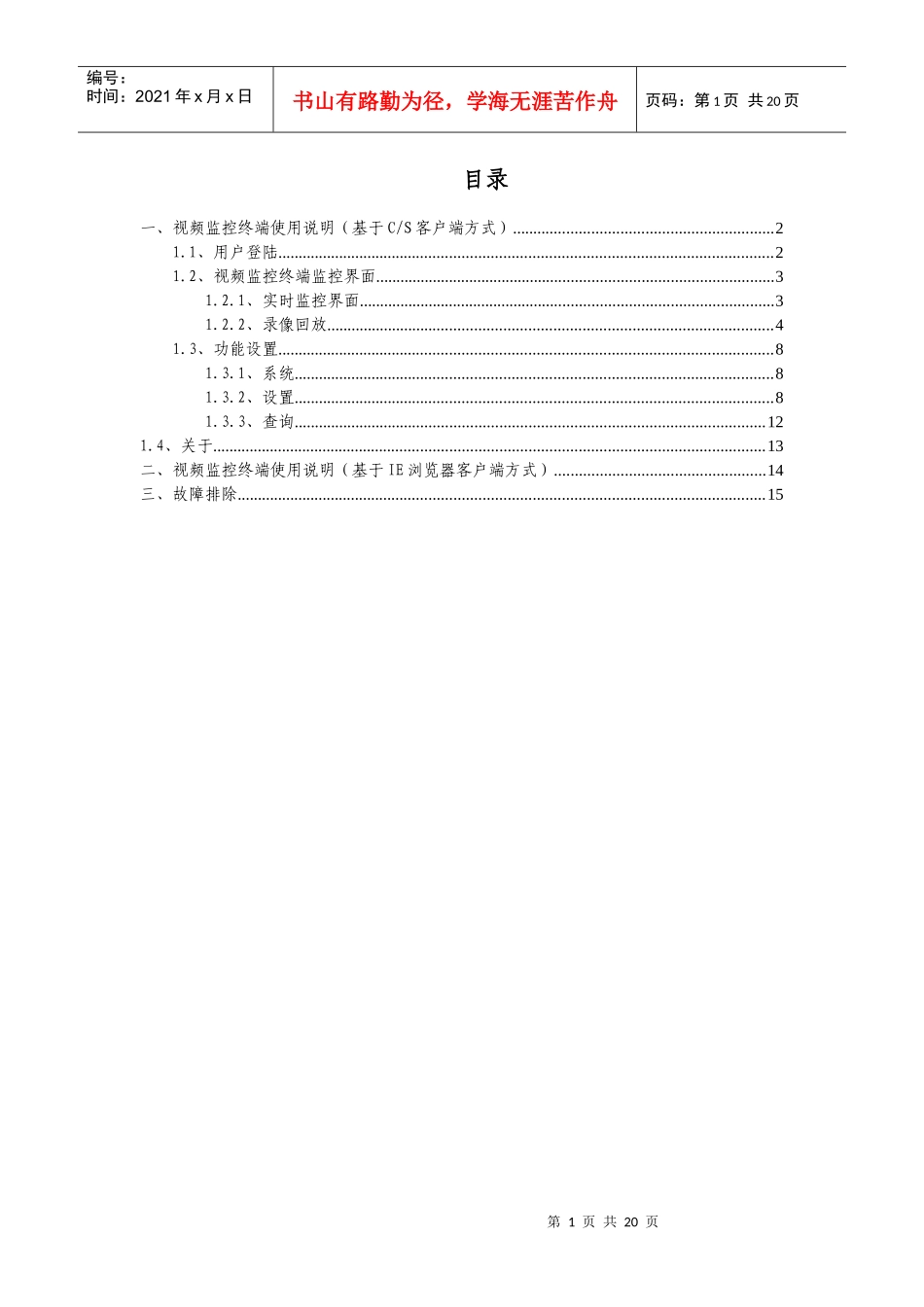 施工视频监控系统_监控终端使用手册-数字视频网络管理系统_第1页