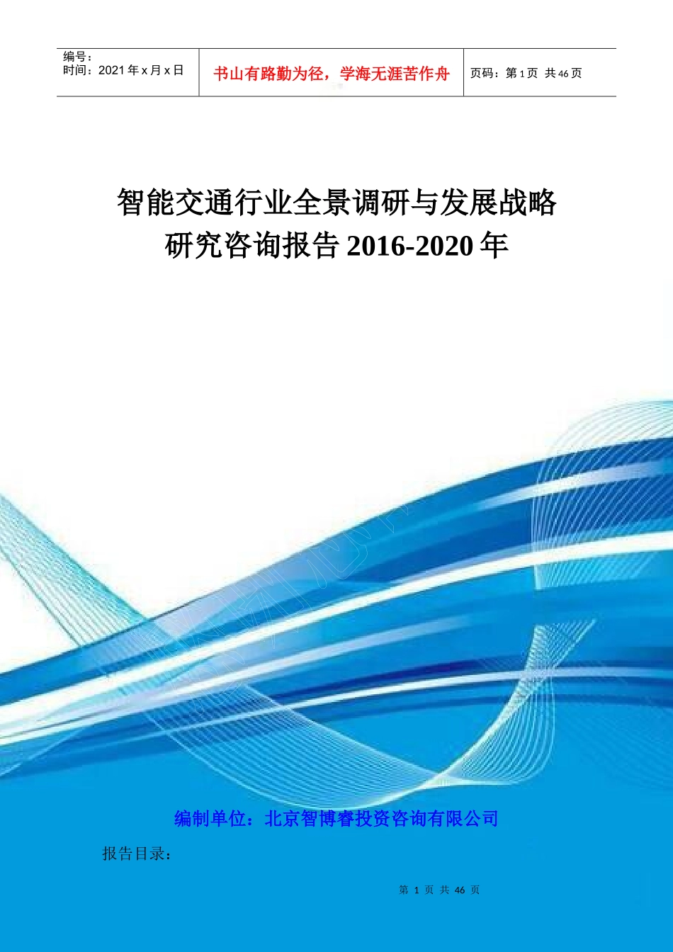 智能交通行业全景调研与发展战略研究咨询报告XXXX-2020年_第1页