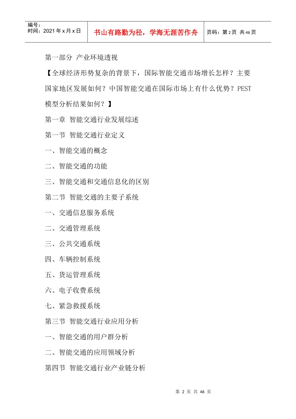 智能交通行业全景调研与发展战略研究咨询报告XXXX-2020年_第2页