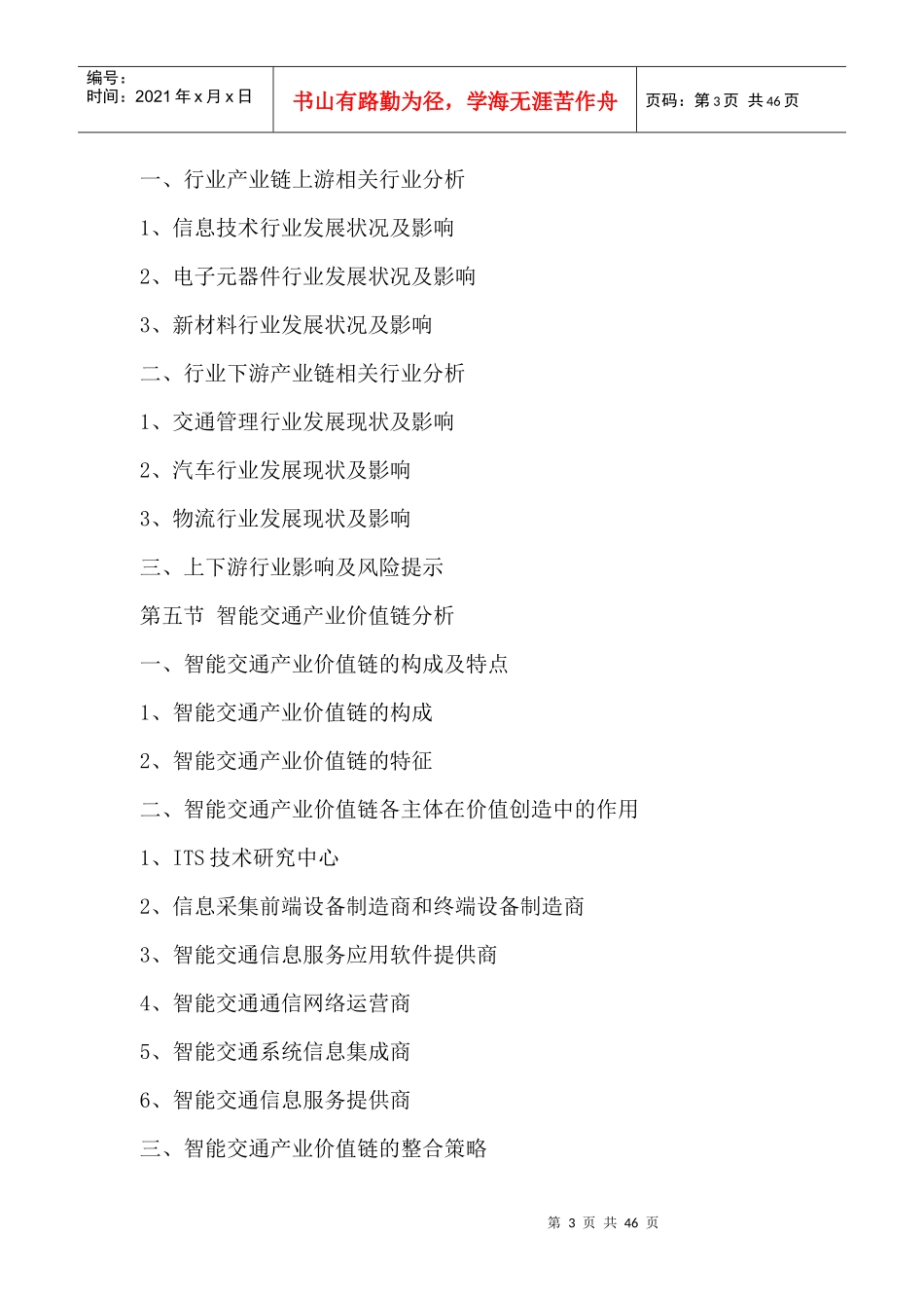 智能交通行业全景调研与发展战略研究咨询报告XXXX-2020年_第3页