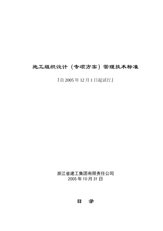 施工组织设计（专项方案）管理技术标准