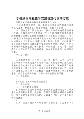 学校综治维稳暨平安建设宣传活动实施方案