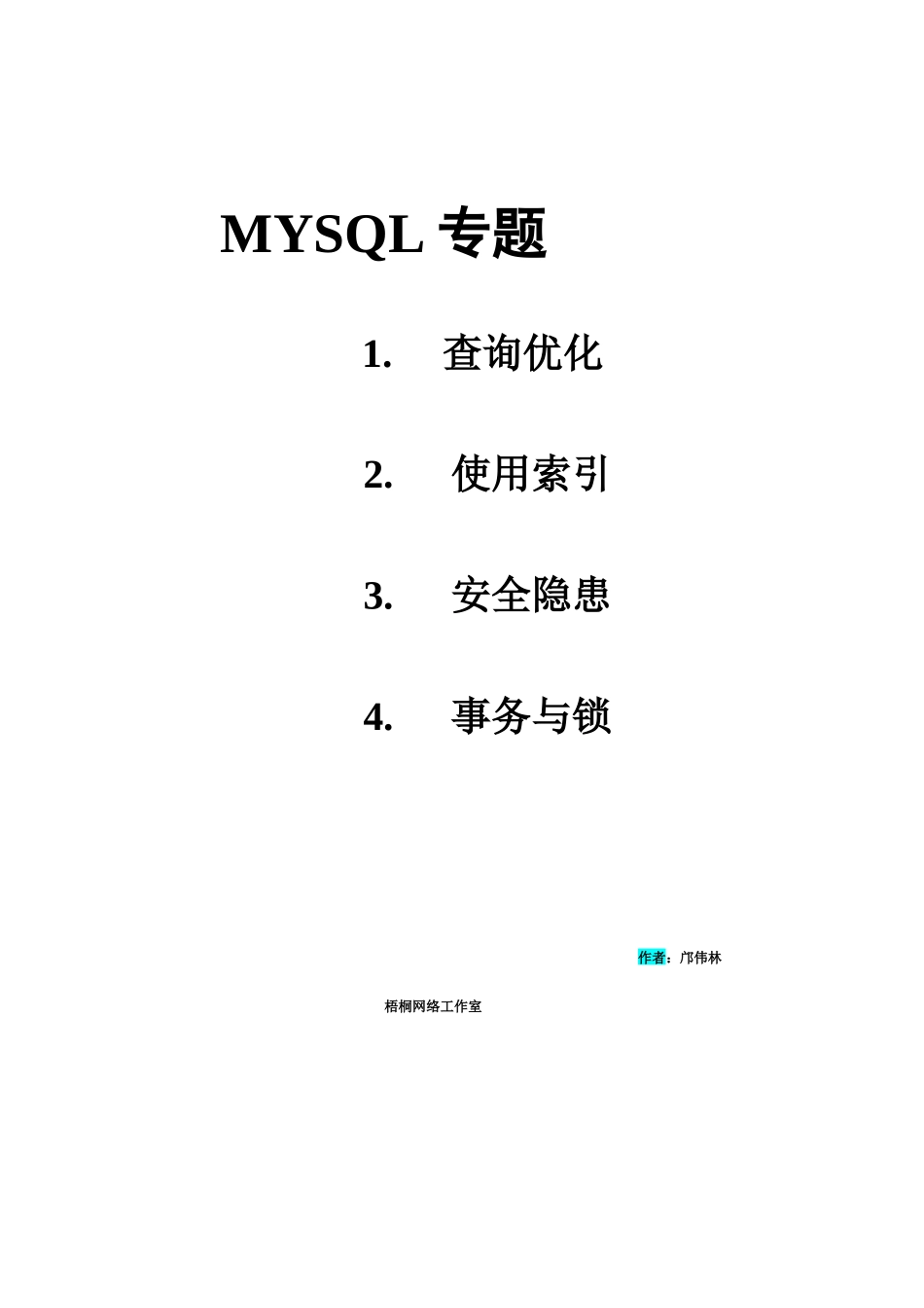MYSQL专题——查询优化 使用索引 安全隐患 事务与锁_第1页