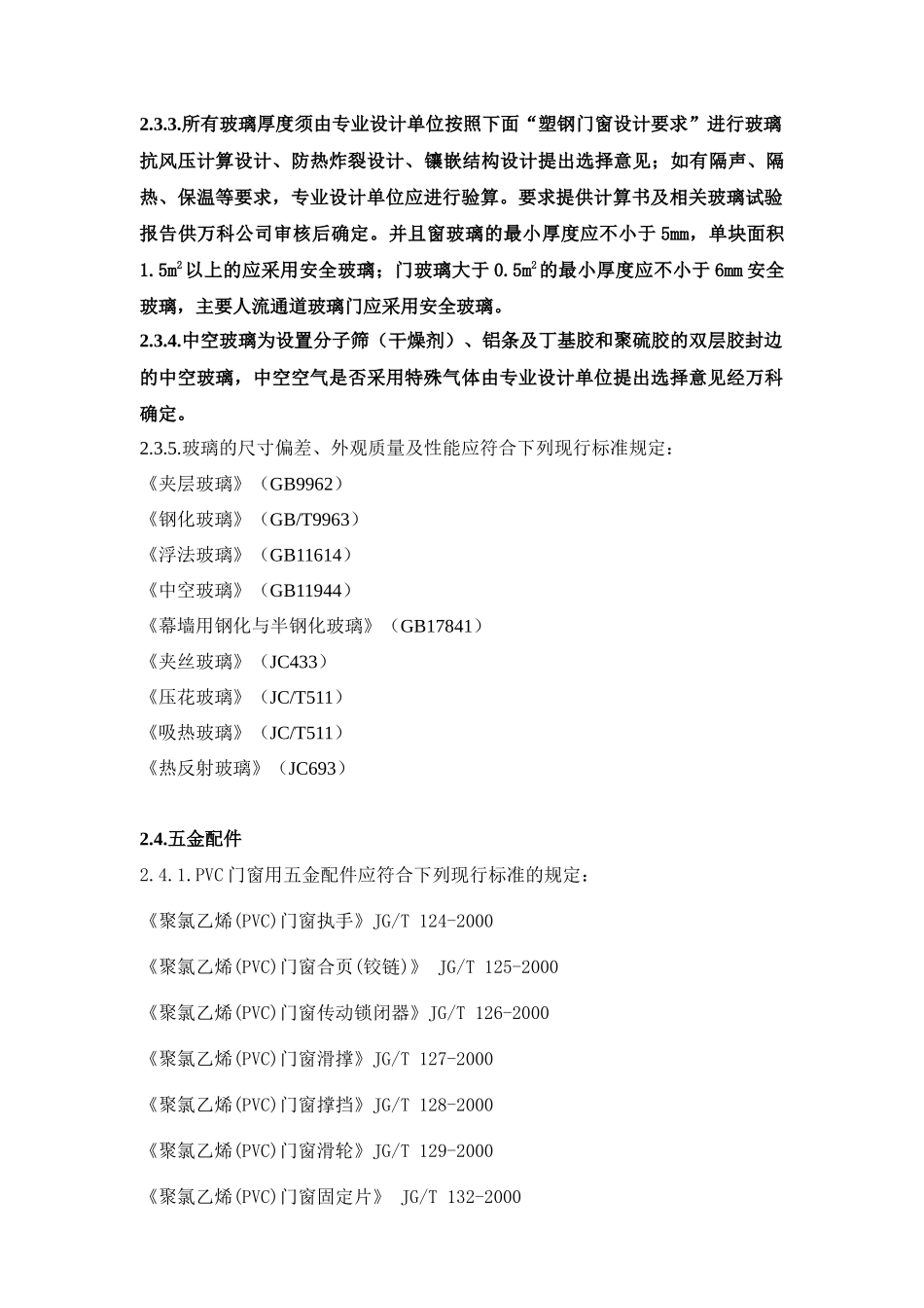 某地产塑钢窗技术标准_第2页