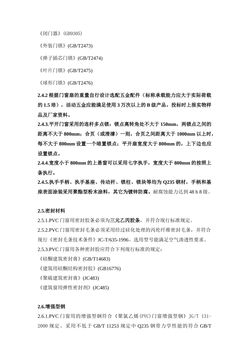 某地产塑钢窗技术标准_第3页