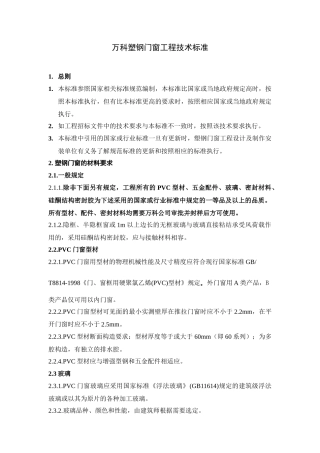 某地产塑钢窗技术标准