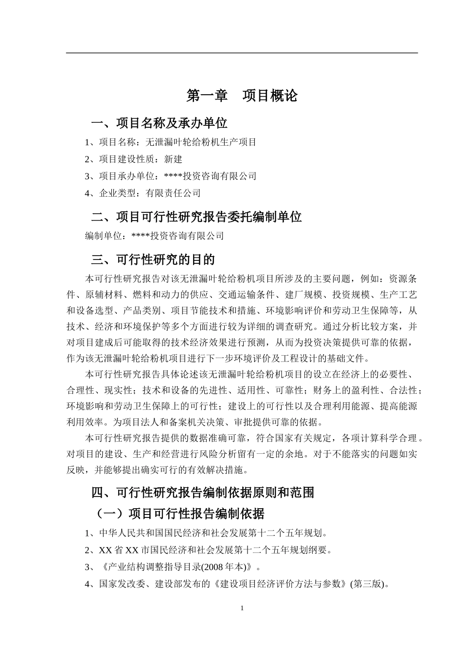 无泄漏叶轮给粉机项目可行性报告_第2页
