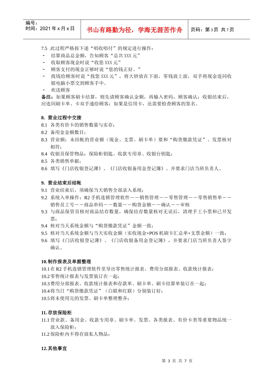 易天连锁店收银员作业指导书_第3页