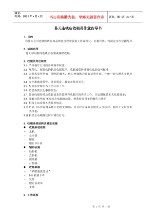 易天连锁店收银员作业指导书